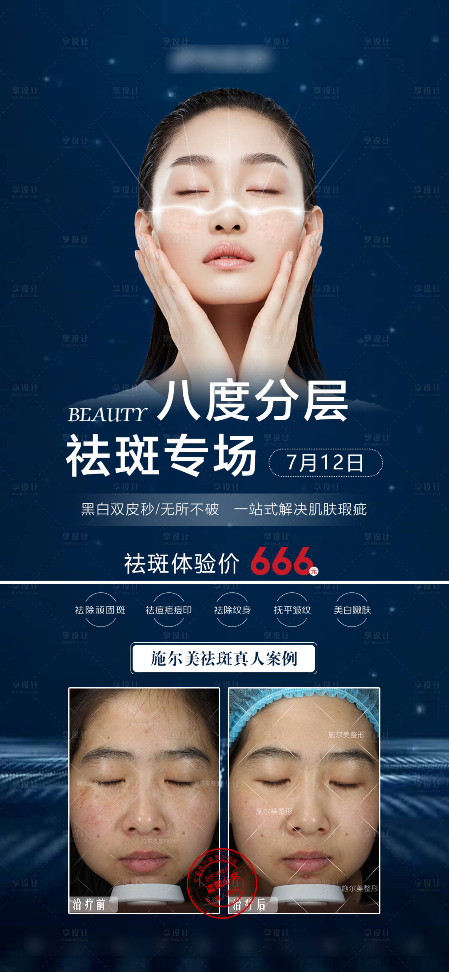 源文件下载【享设计】搜索编号：92220004605353940【医美皮秒祛斑海报】