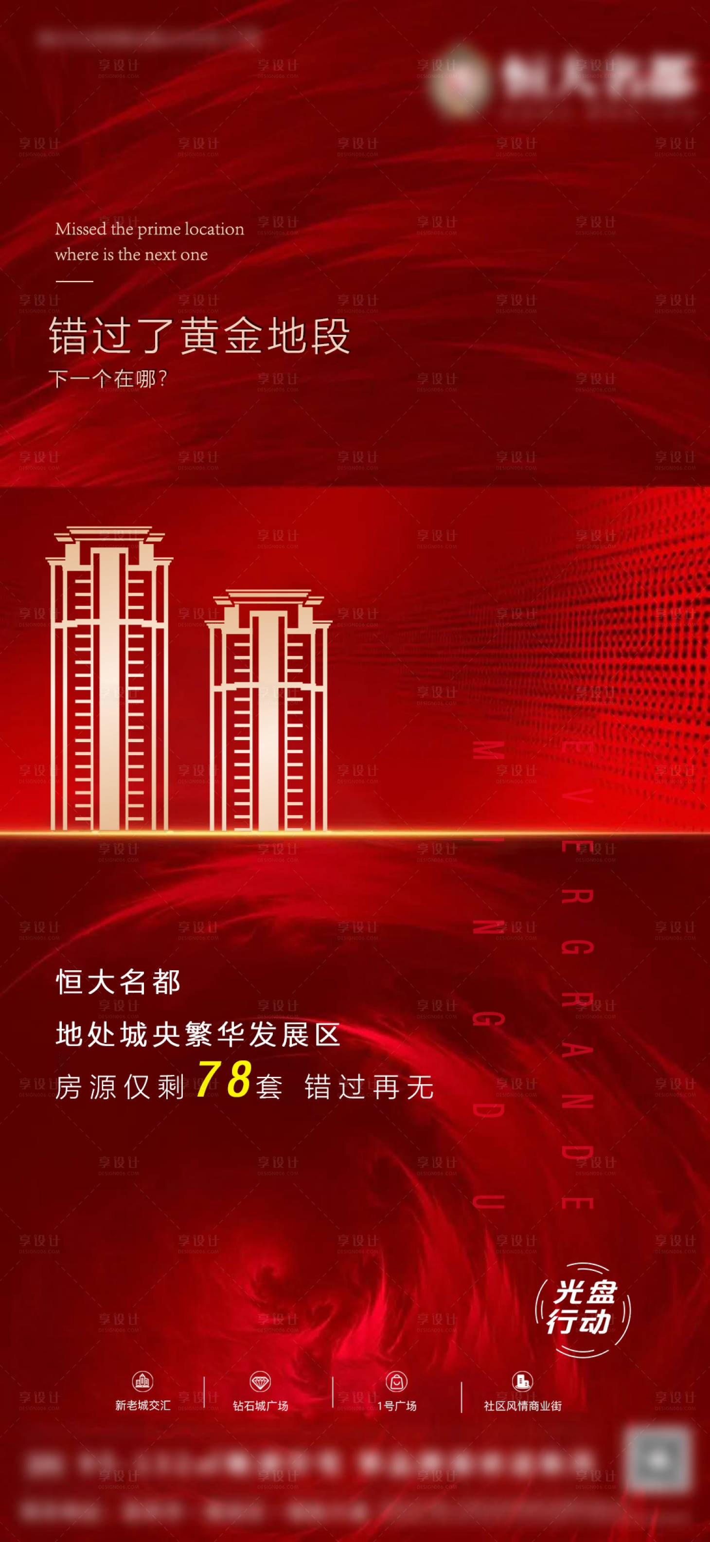 源文件下载【享设计】搜索编号：77260004587159880【区域价值点海报】