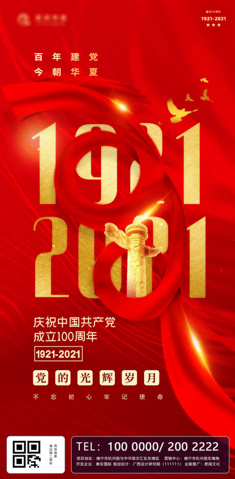 党庆100周年金红海海报