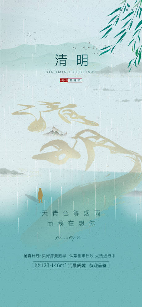 源文件下載【享設(shè)計(jì)】搜索編號：84130004783459778【地產(chǎn)清明海報(bào)】