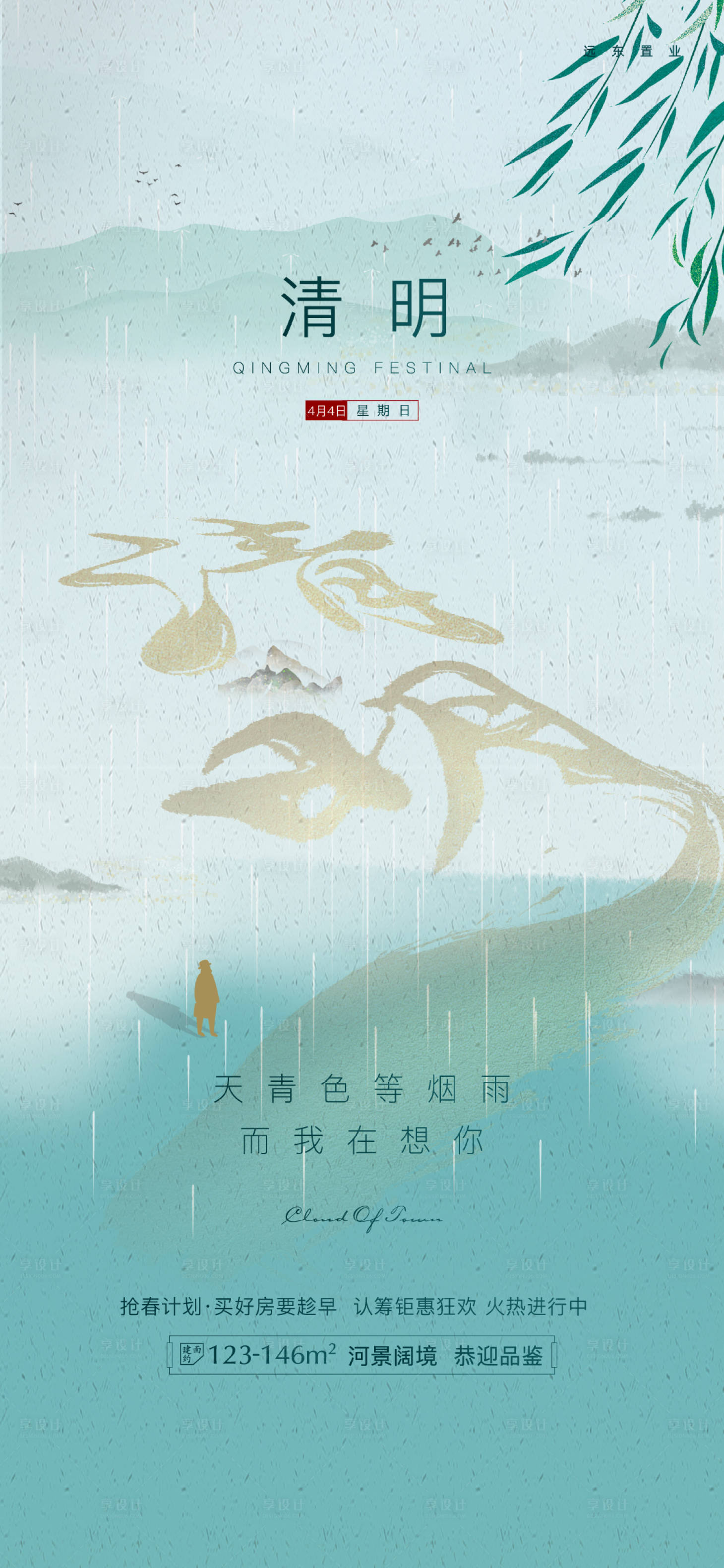 源文件下載【享設計】搜索編號：84130004783459778【地產清明海報】