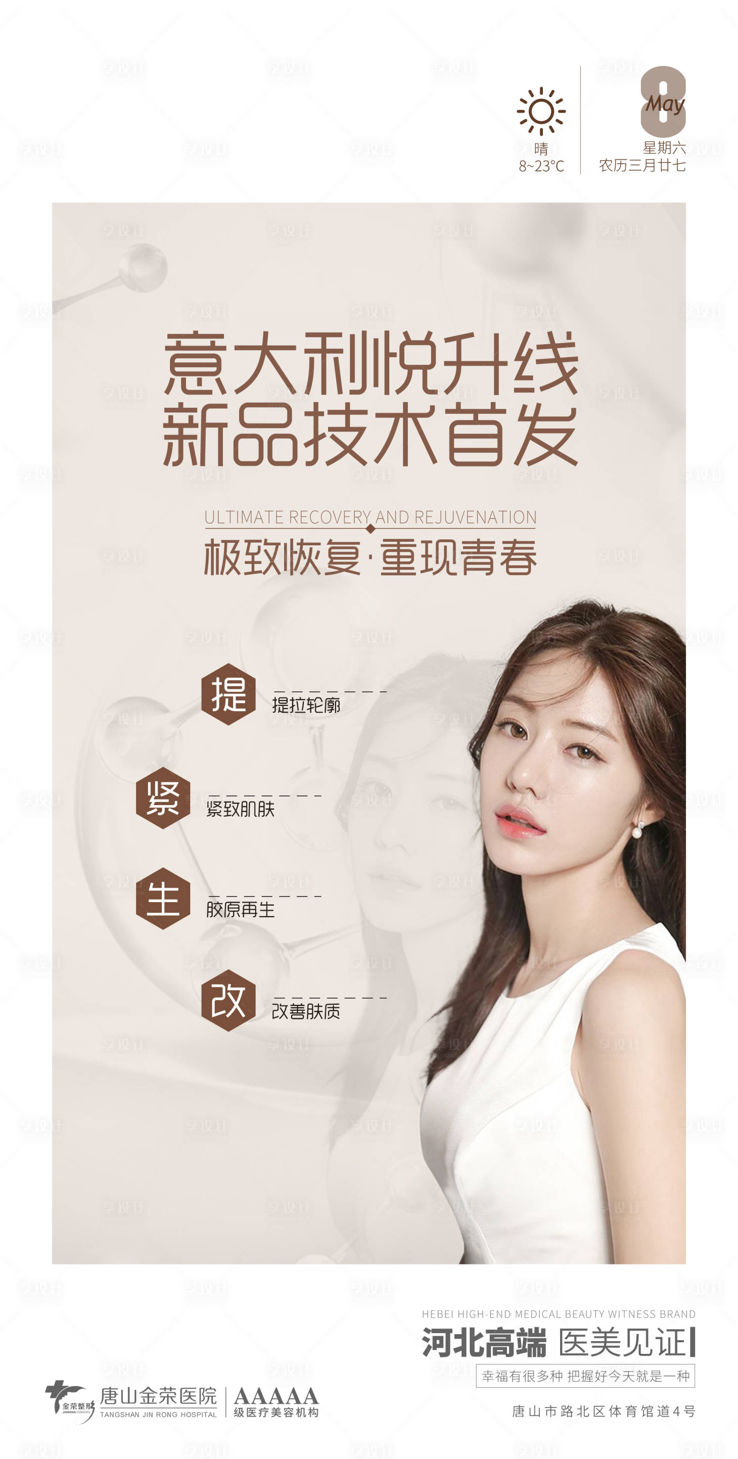 源文件下載【醫美早安圖悅升線海報】編號：23100004510813921