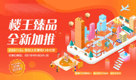 源文件下载【楼王臻品加推 广告展板】编号：91320004510583966