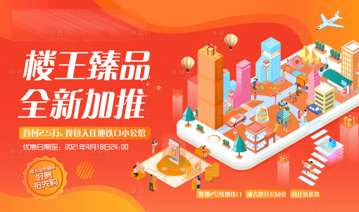 源文件下载【享设计】搜索编号：91320004510583966【楼王臻品加推 广告展板】
