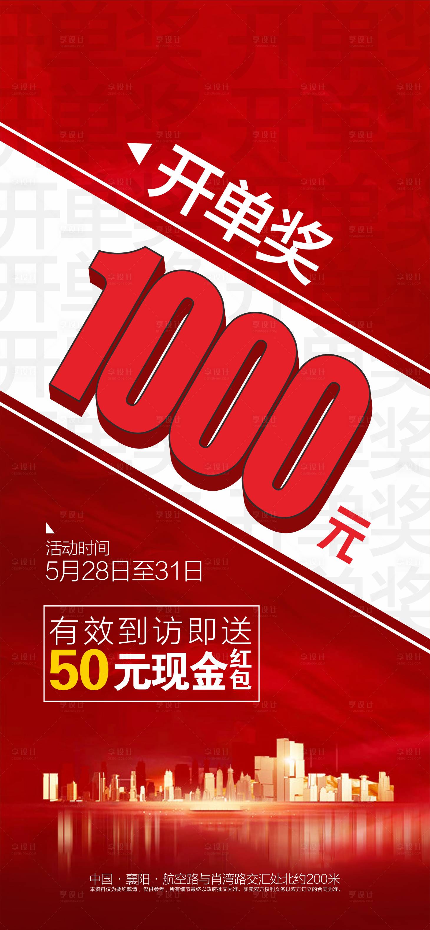 源文件下载【享设计】搜索编号：87940004872027920【房地产火爆热销海报】