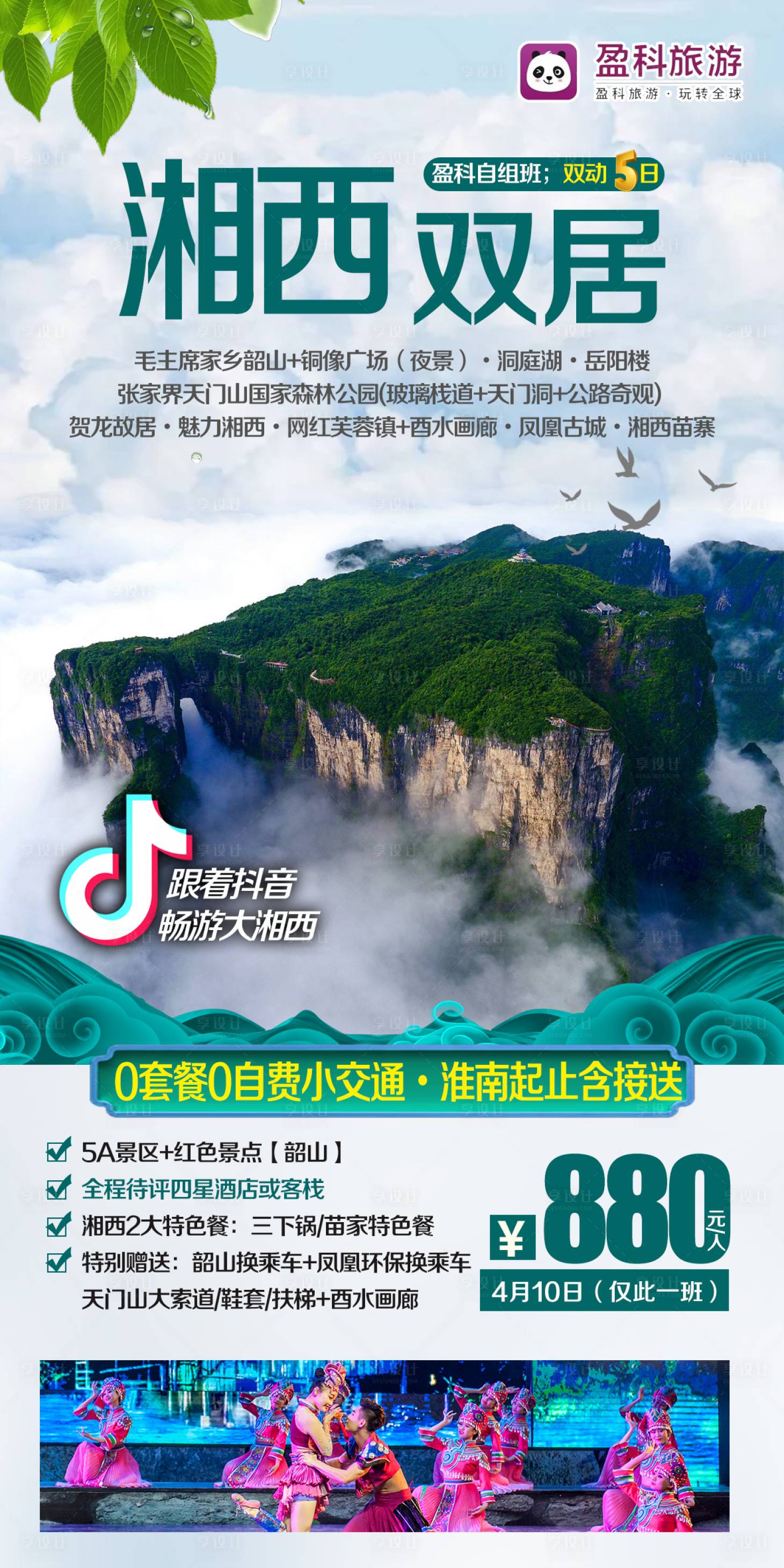 源文件下載【享設計】搜索編號：83100004642849029【湘西雙居旅游海報】