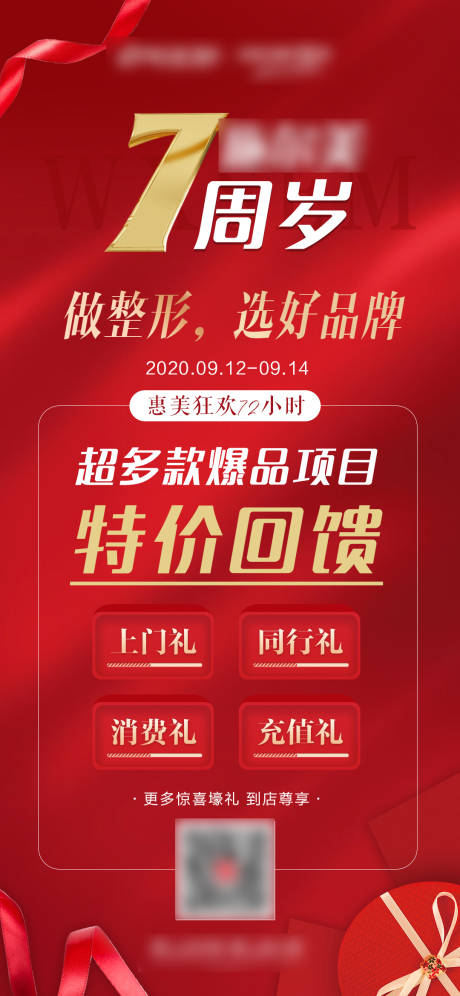 源文件下載【享設(shè)計(jì)】搜索編號(hào)：34060004726497351【醫(yī)美周年慶特價(jià)回饋海報(bào)】