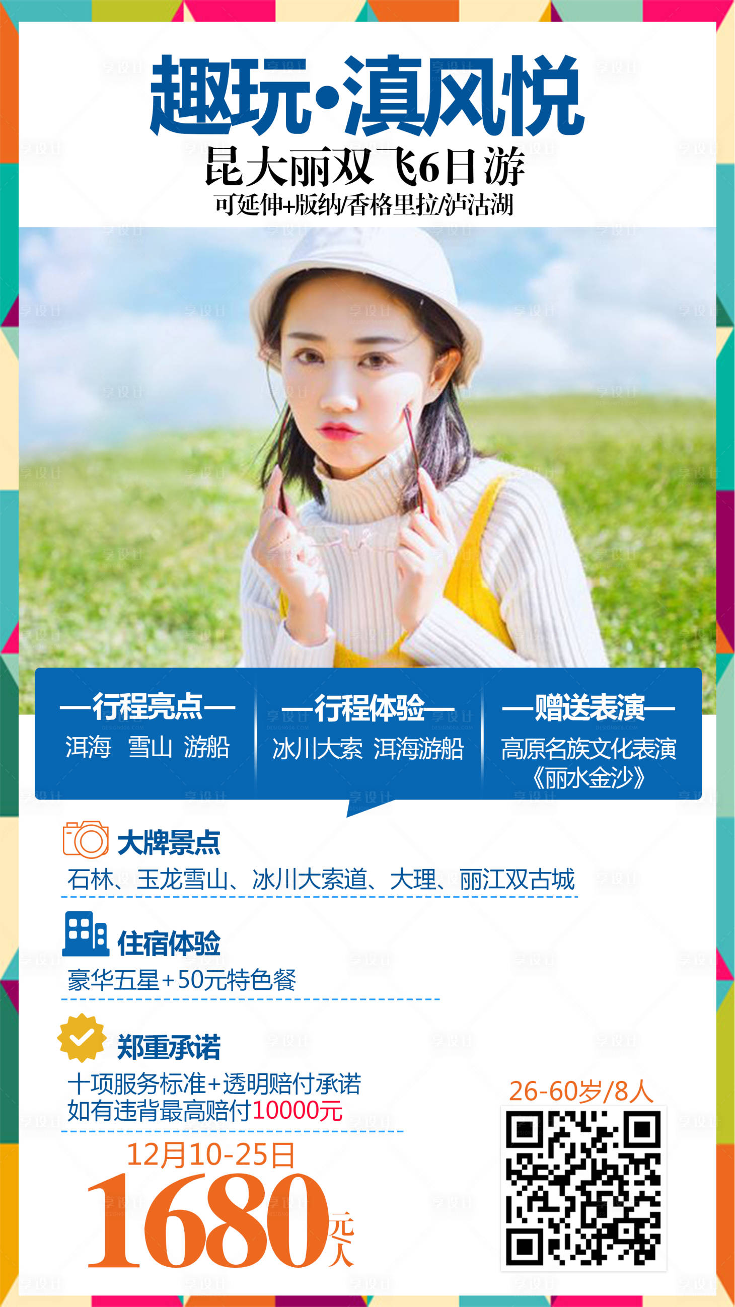 源文件下载【云南旅游海报】编号：42970004576531091