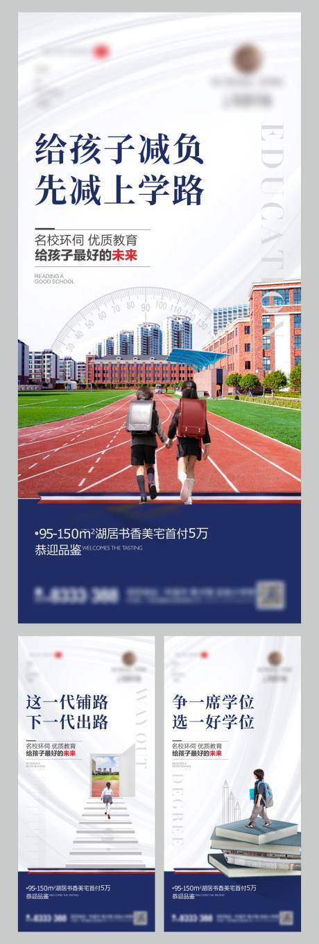 源文件下载【房地产学区房微信刷屏系列海报】编号：20210519093449420