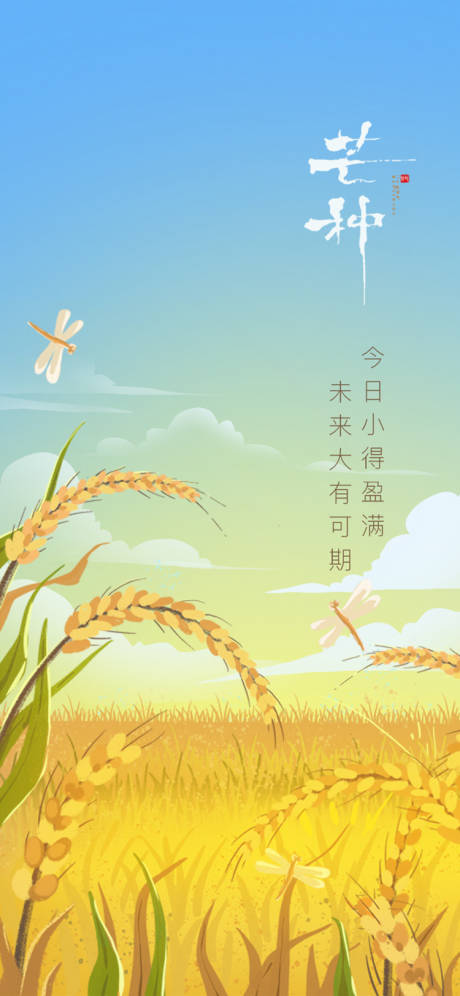 源文件下载【芒种节气海报】编号：49840004755916340