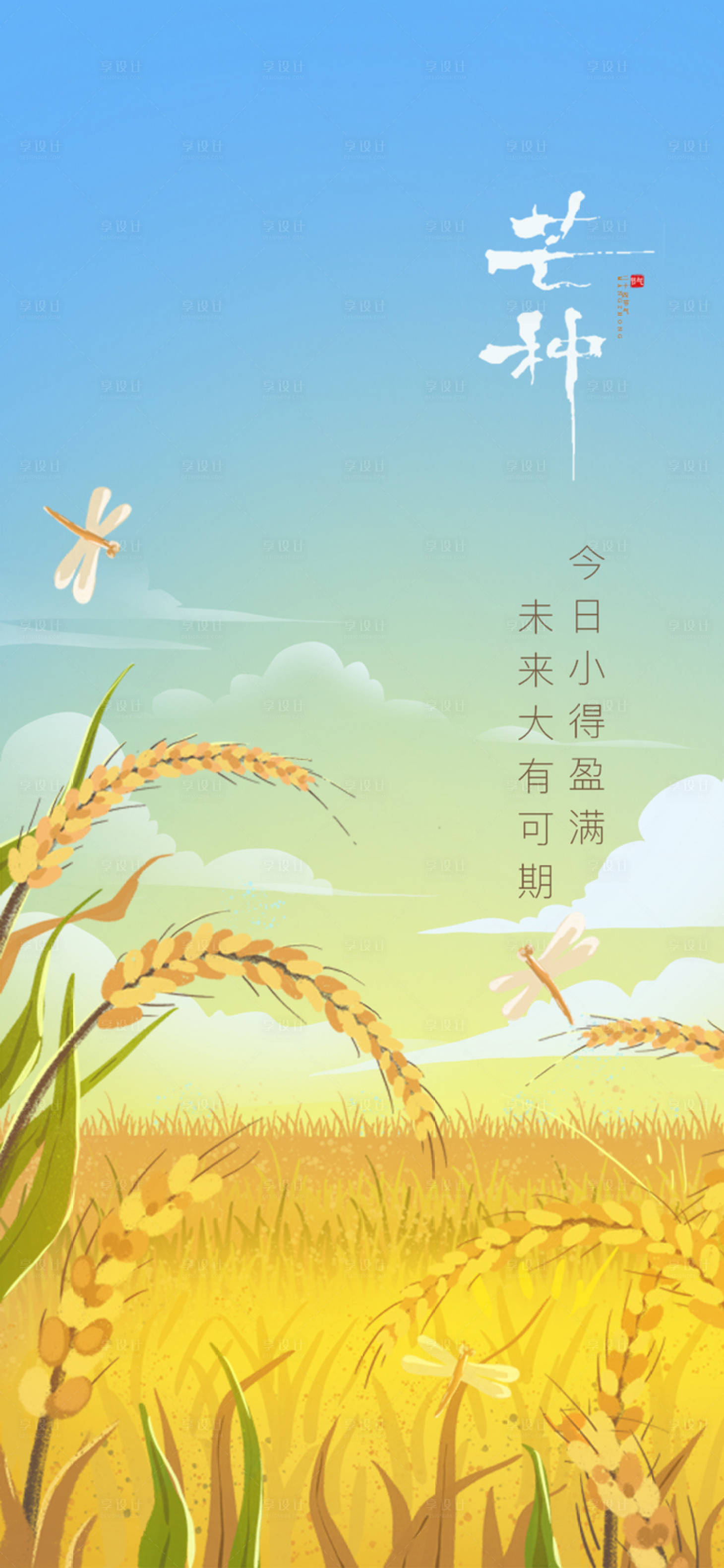 源文件下载【享设计】搜索编号：49840004755916340【芒种节气海报】