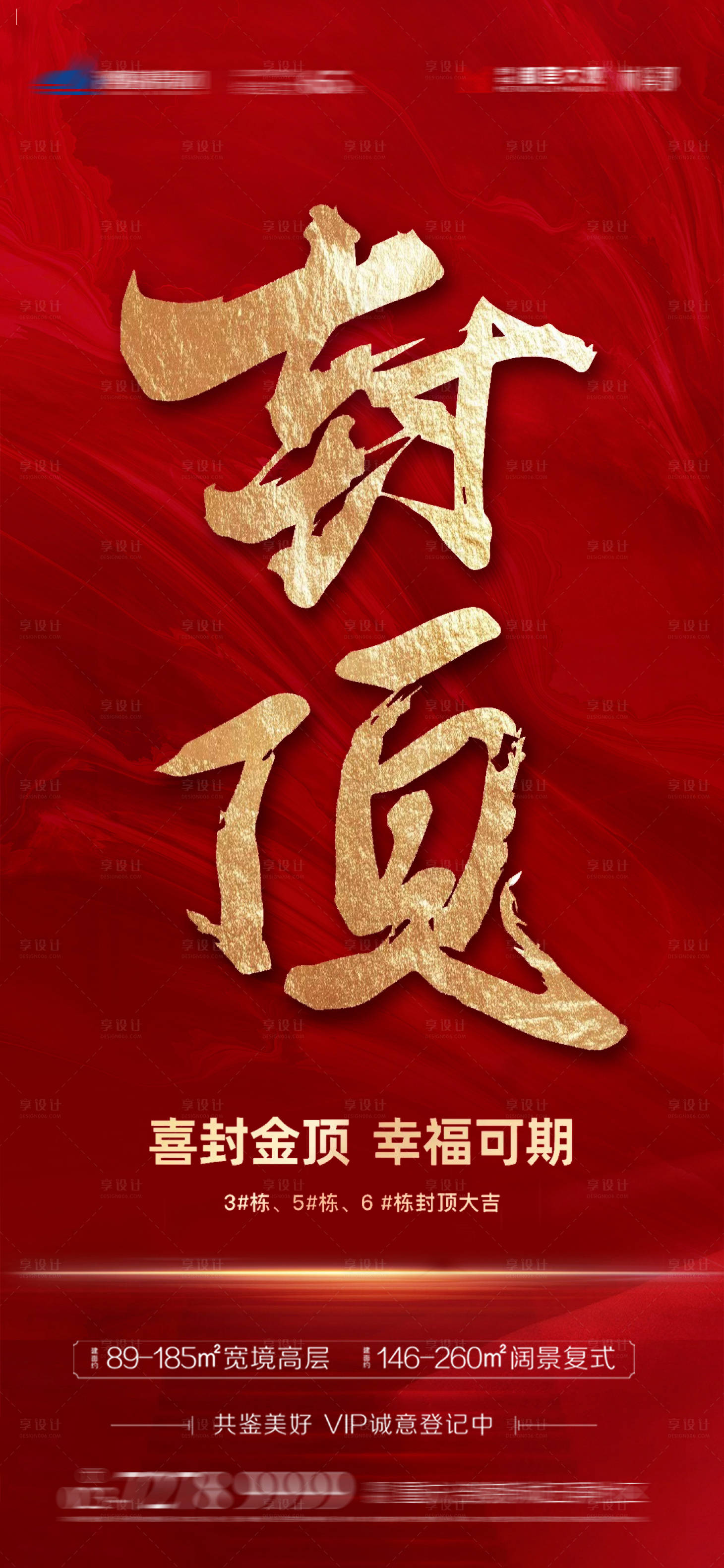 源文件下載【享設計】搜索編號：96080004905996089【地產封頂海報】
