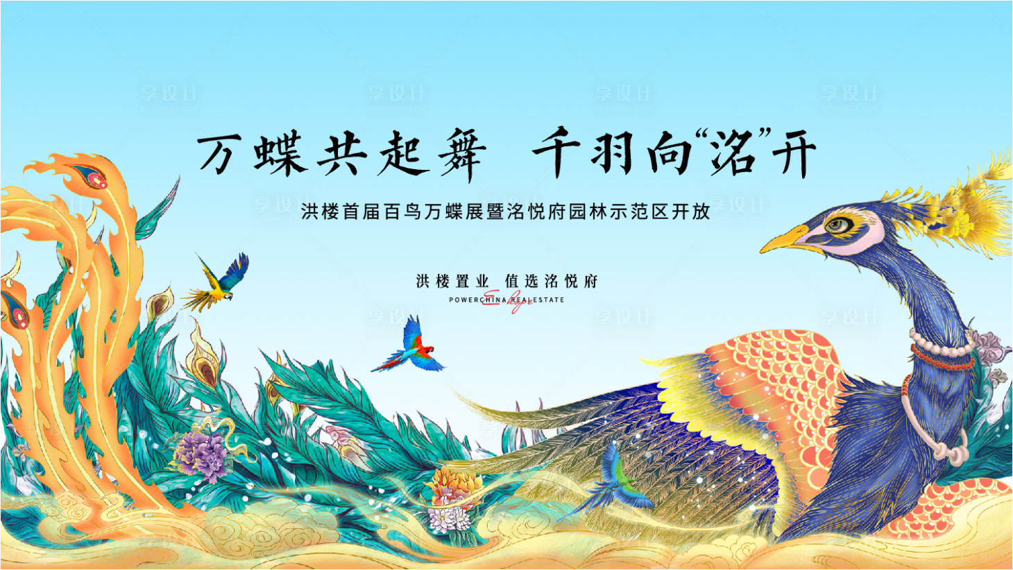 源文件下载【享设计】搜索编号：84390004870966192【地产孔雀百鸟展森林秘境活动背景板】
