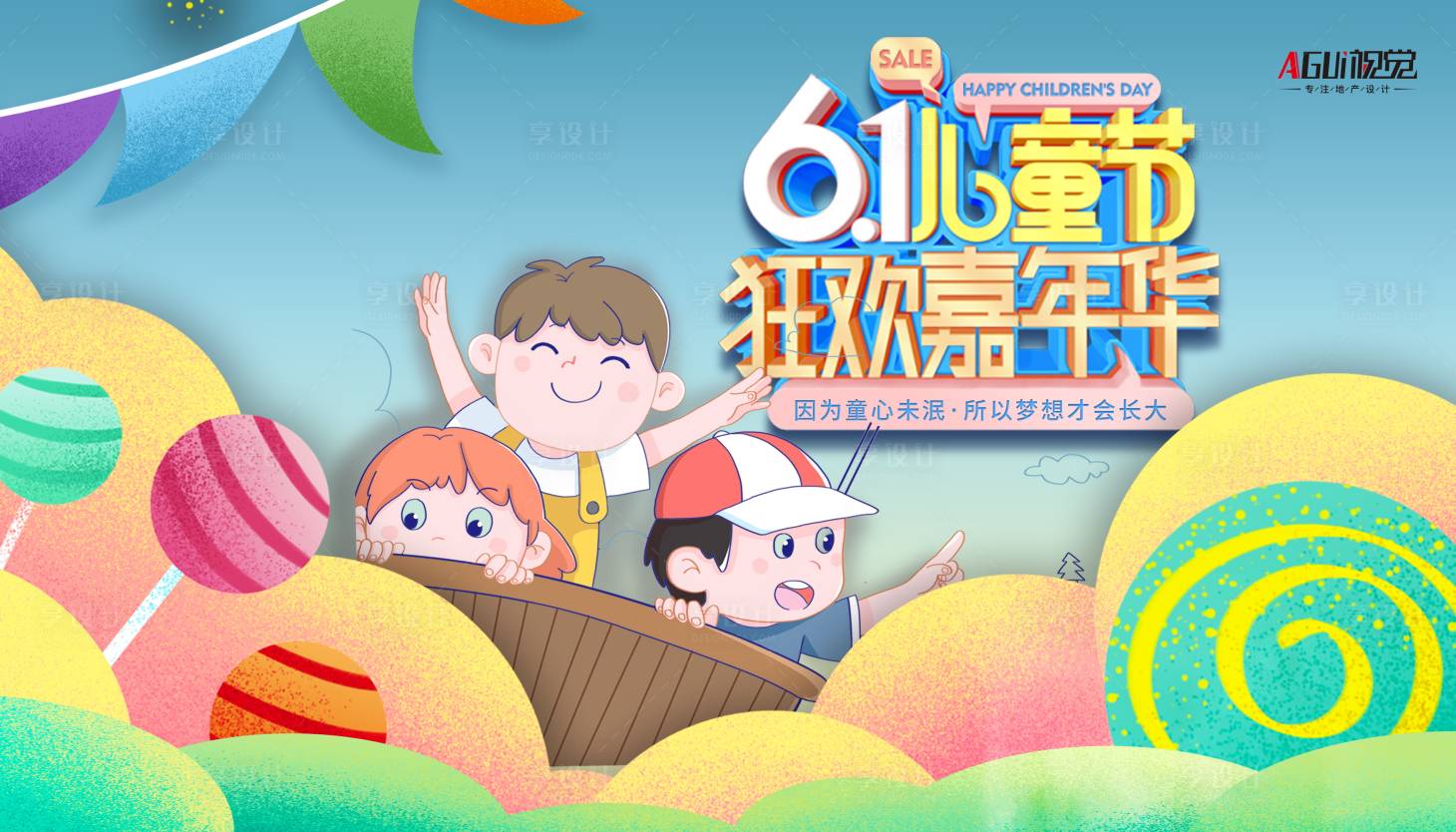 源文件下載【享設計】搜索編號：92320004880631167【六一兒童節海報展板】
