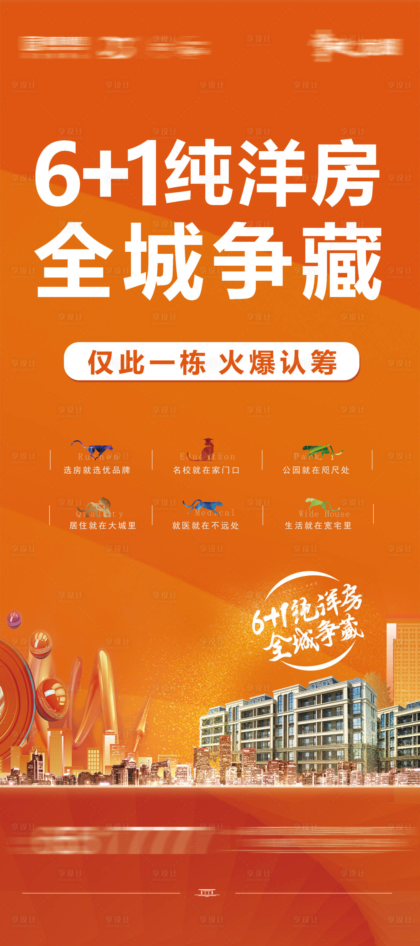 源文件下載【享設(shè)計】搜索編號：61550004710132194【地產(chǎn)洋房加推展架】