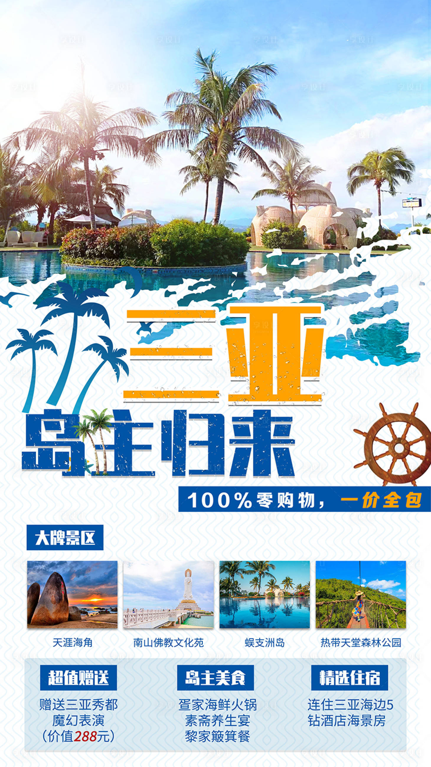 源文件下載【享設計】搜索編號：37110004644761255【三亞島主歸來】
