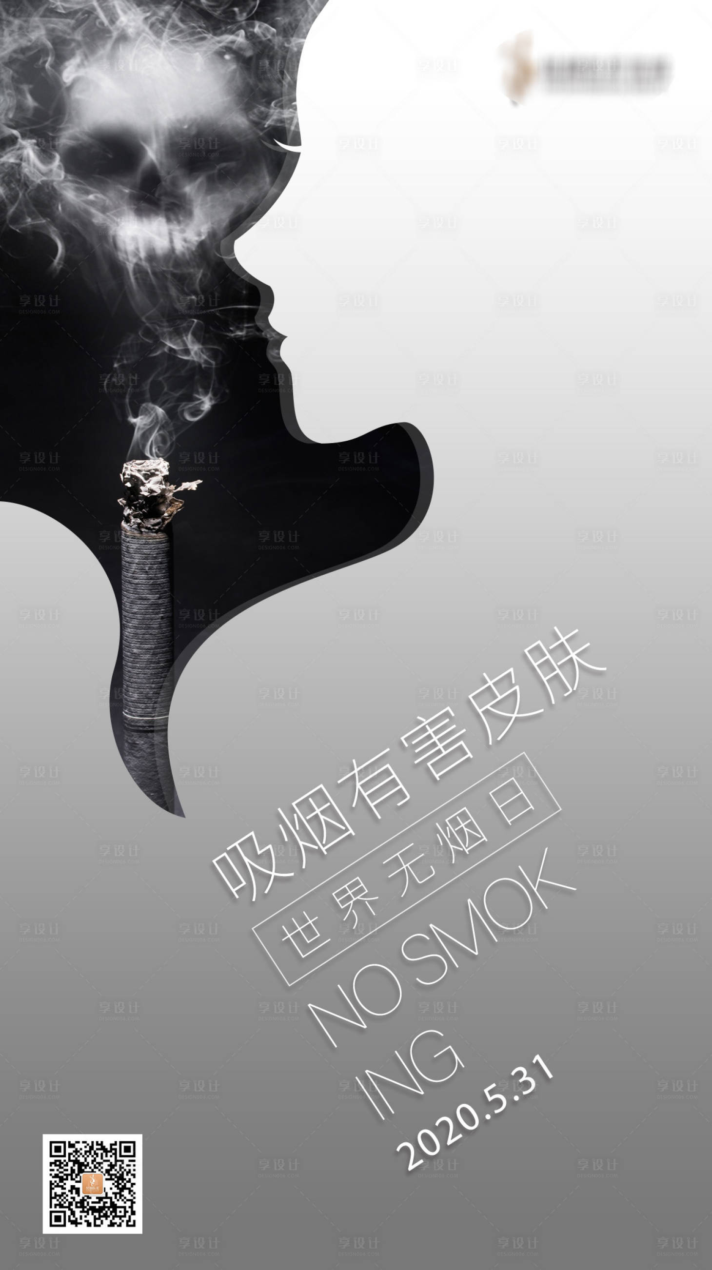 源文件下載【享設計】搜索編號：70320004313707369【世界無煙日海報】