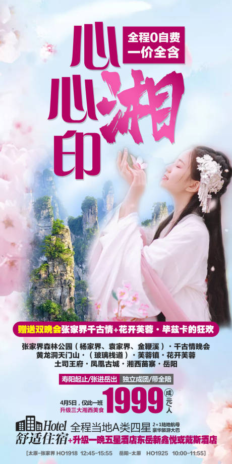 源文件下載【享設計】搜索編號：17660004626848162【心心湘印張家界旅游海報】