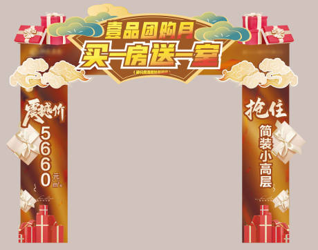源文件下载【享设计】搜索编号：75010004658753280【地产团购会活动龙门架】