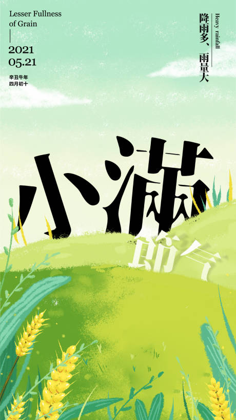 源文件下载【享设计】搜索编号：17300004759473920【小清新小满节气海报】