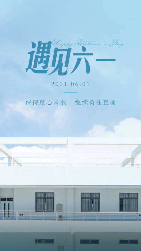 源文件下载【61节日海报】编号：10840004890561484