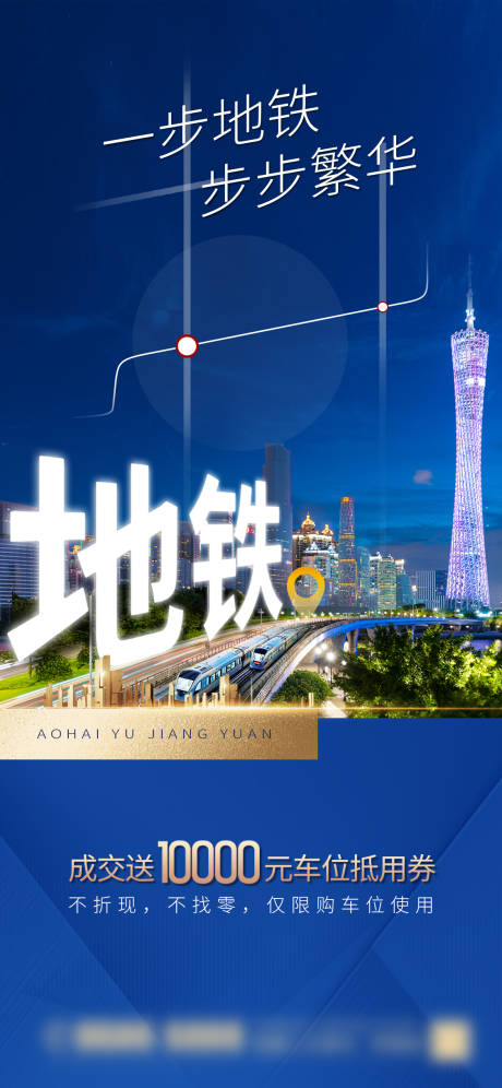 源文件下载【房地产蓝金地铁房海报】编号：99510004681755984