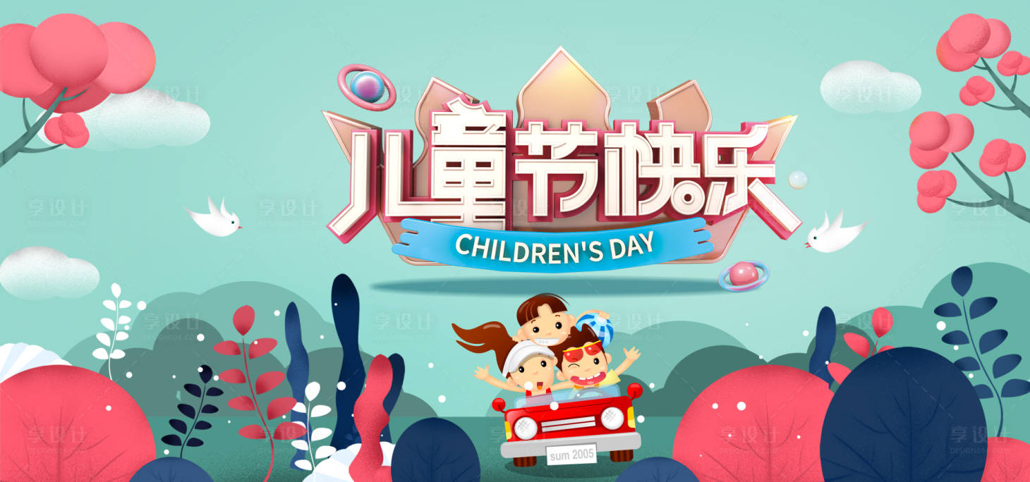 源文件下載【享設(shè)計(jì)】搜索編號(hào)：58630004894996413【兒童節(jié)海報(bào)展板】
