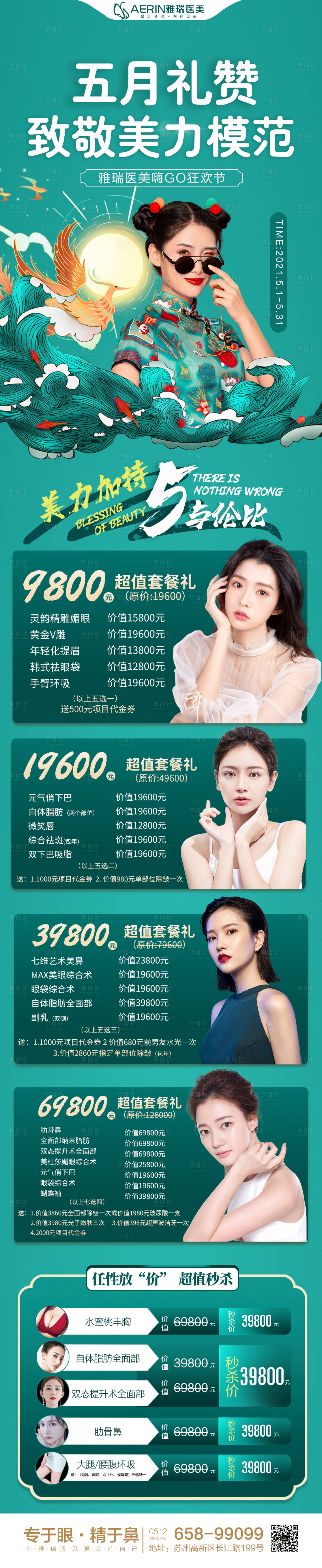 源文件下載【享設計】搜索編號：55490004794499765【國潮醫美長圖】