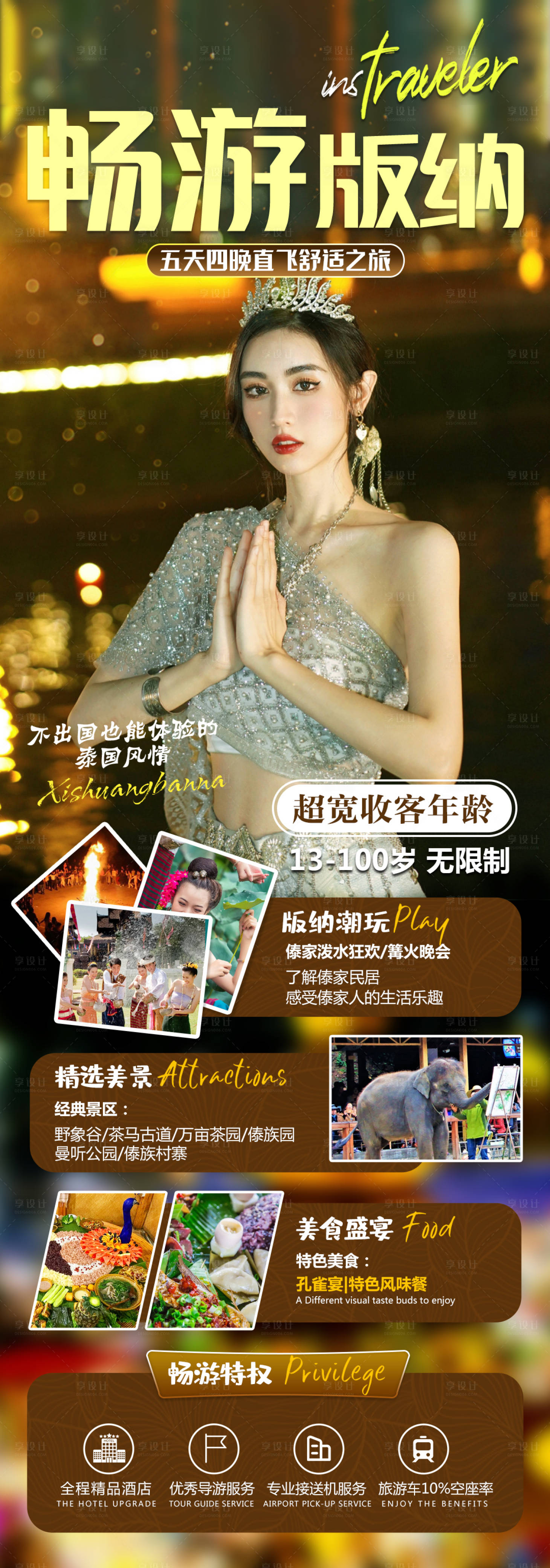 源文件下载【畅游版纳宣传海报】编号：49770004726891936