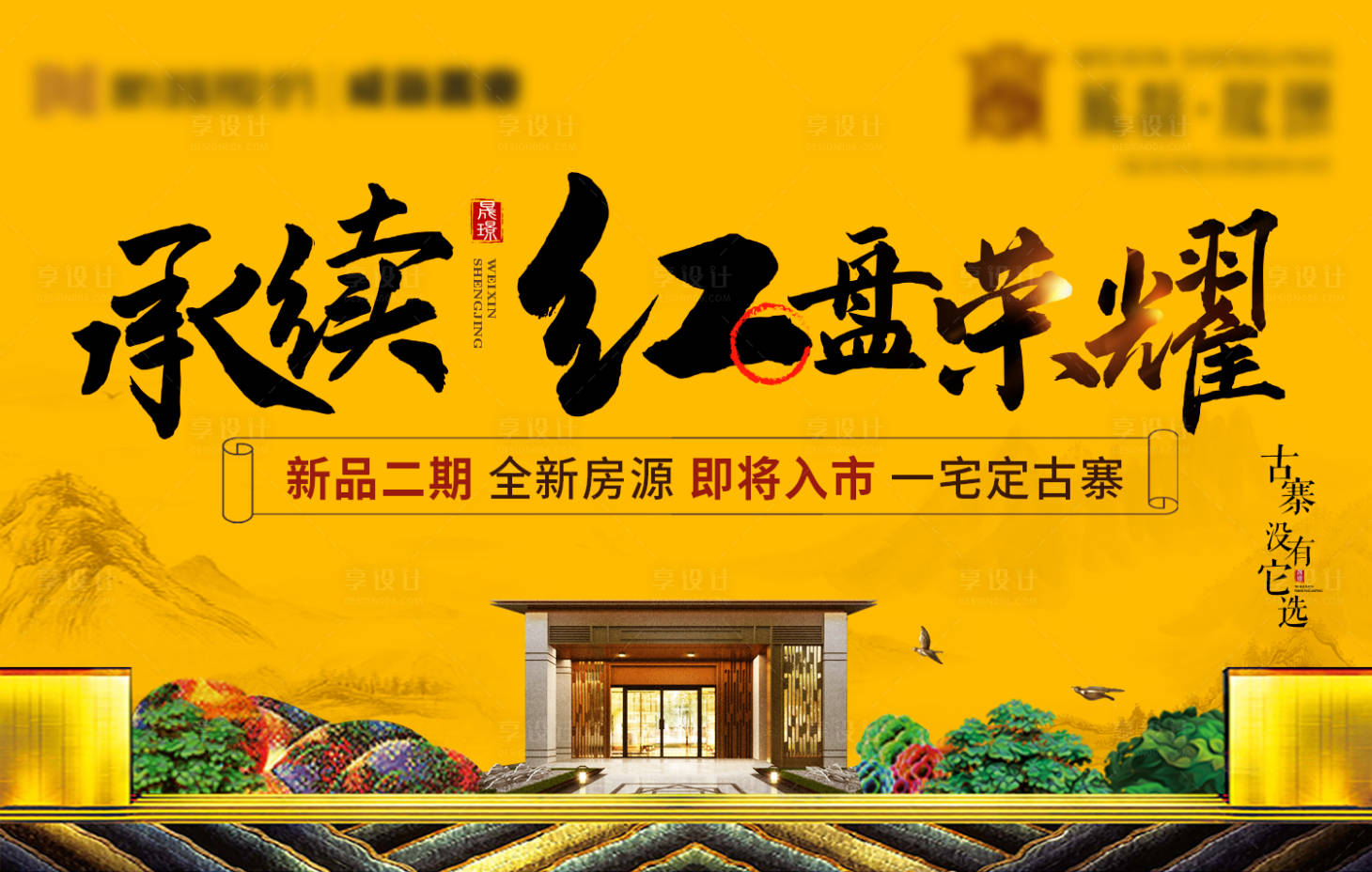 源文件下载【享设计】搜索编号：38970004639039376【帝王黄新中式海报】