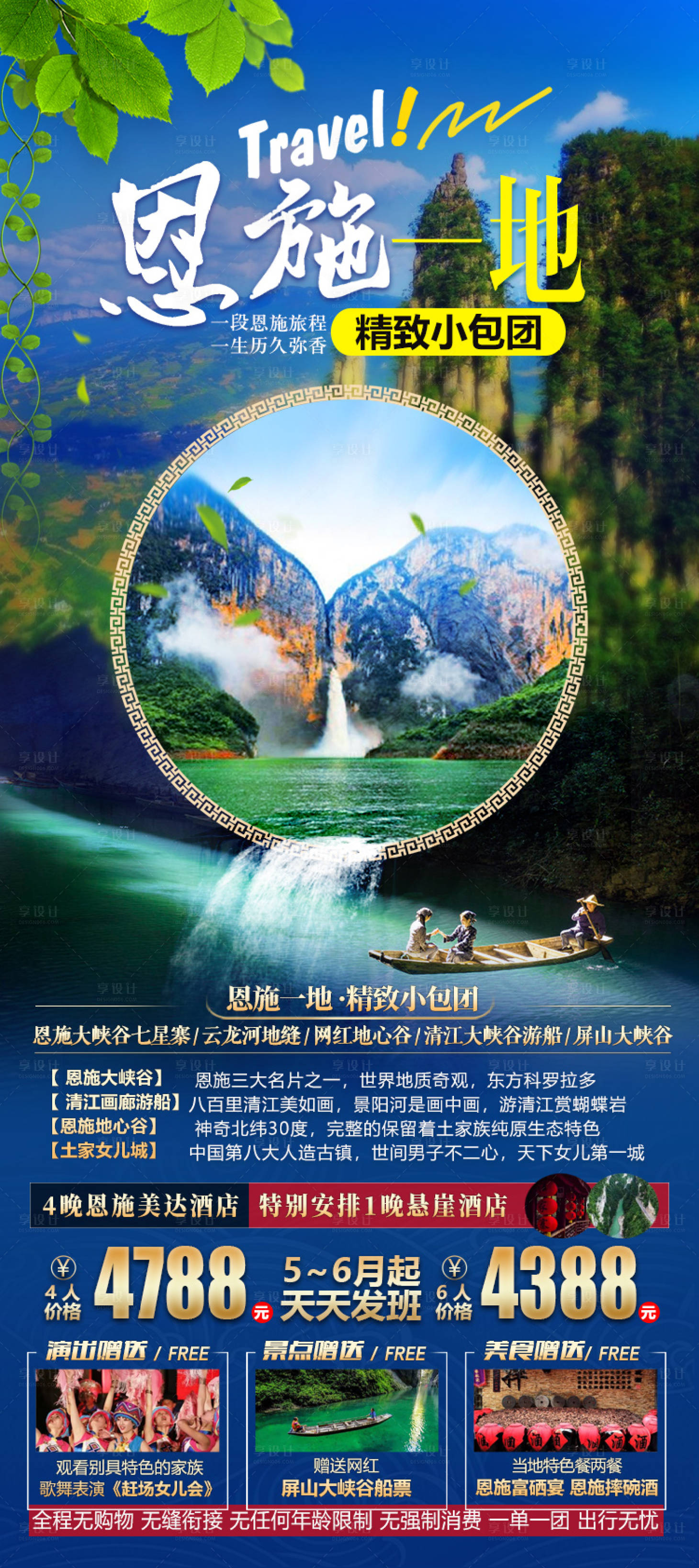 源文件下载【享设计】搜索编号：19680004595208241【湖北恩施旅游海报】