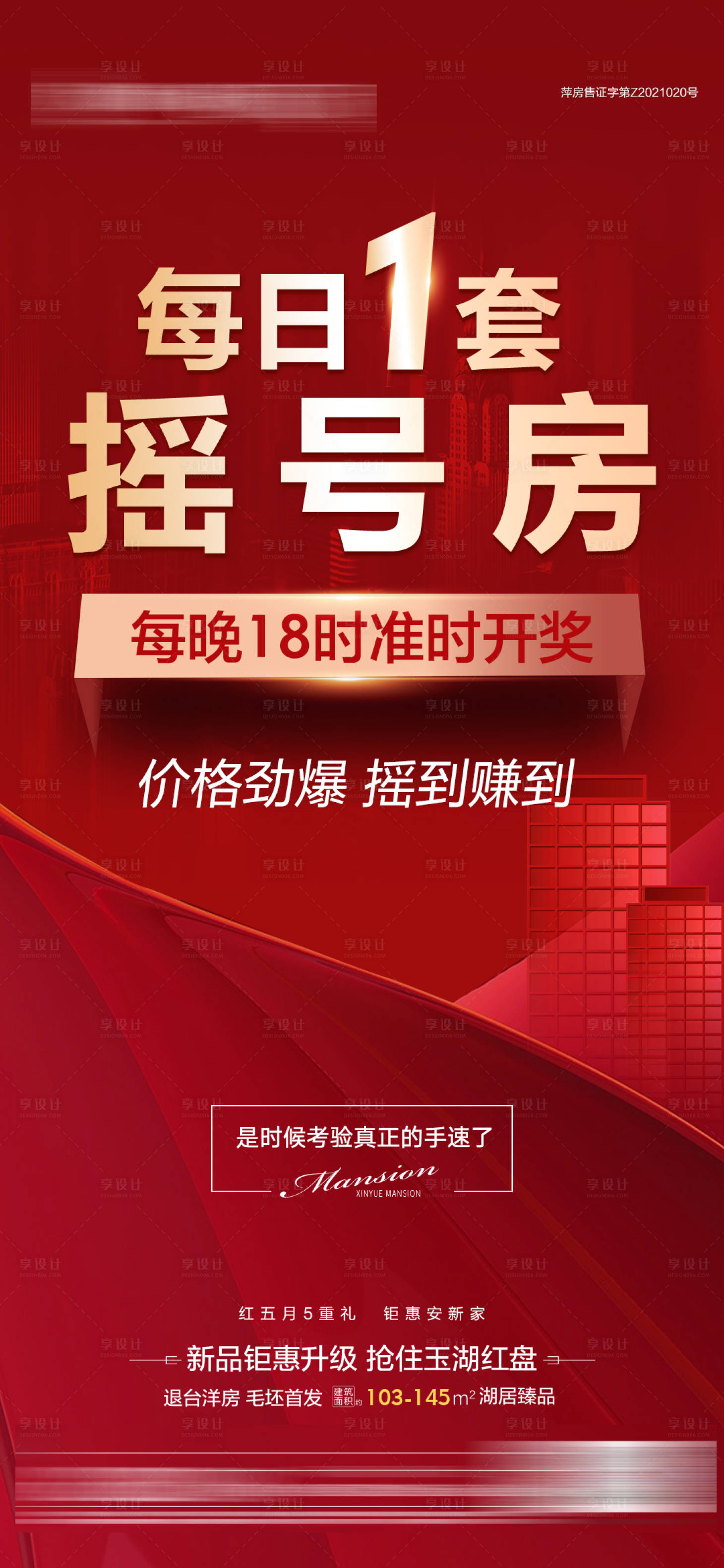 源文件下载【摇号房海报】编号：74730004828999021