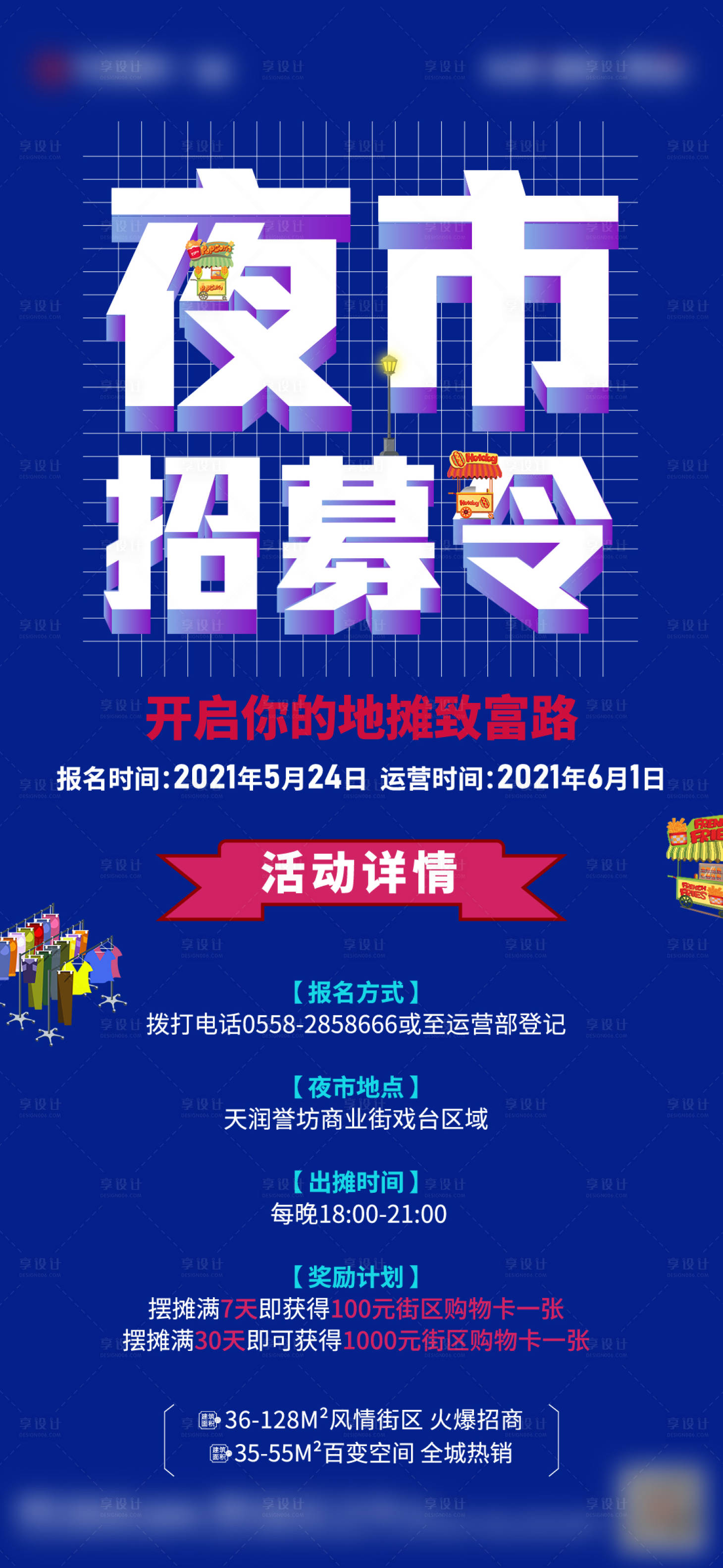 源文件下载【享设计】搜索编号：89460004886088260【地产夜市招募令】