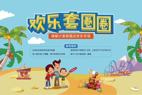 源文件下载【享设计】搜索编号：73230004587782226【套圈活动背景板】