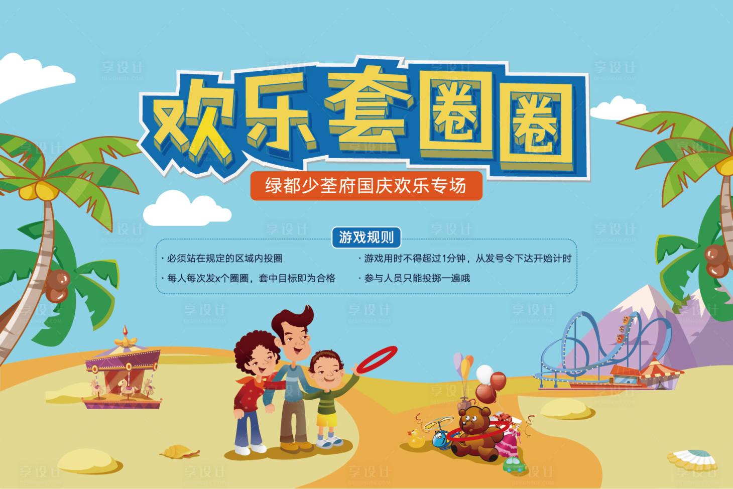 源文件下載【享設(shè)計(jì)】搜索編號(hào)：73230004587782226【套圈活動(dòng)背景板】