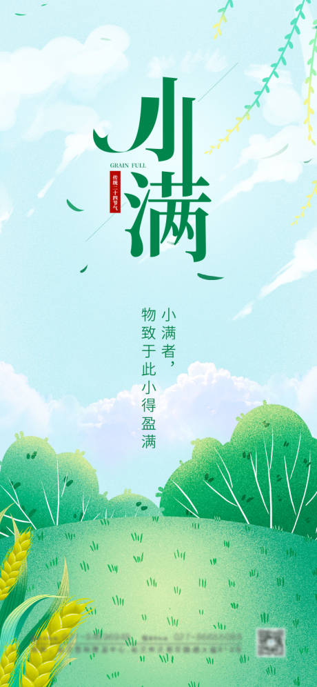 源文件下载【小满节气海报】编号：18900004568661331