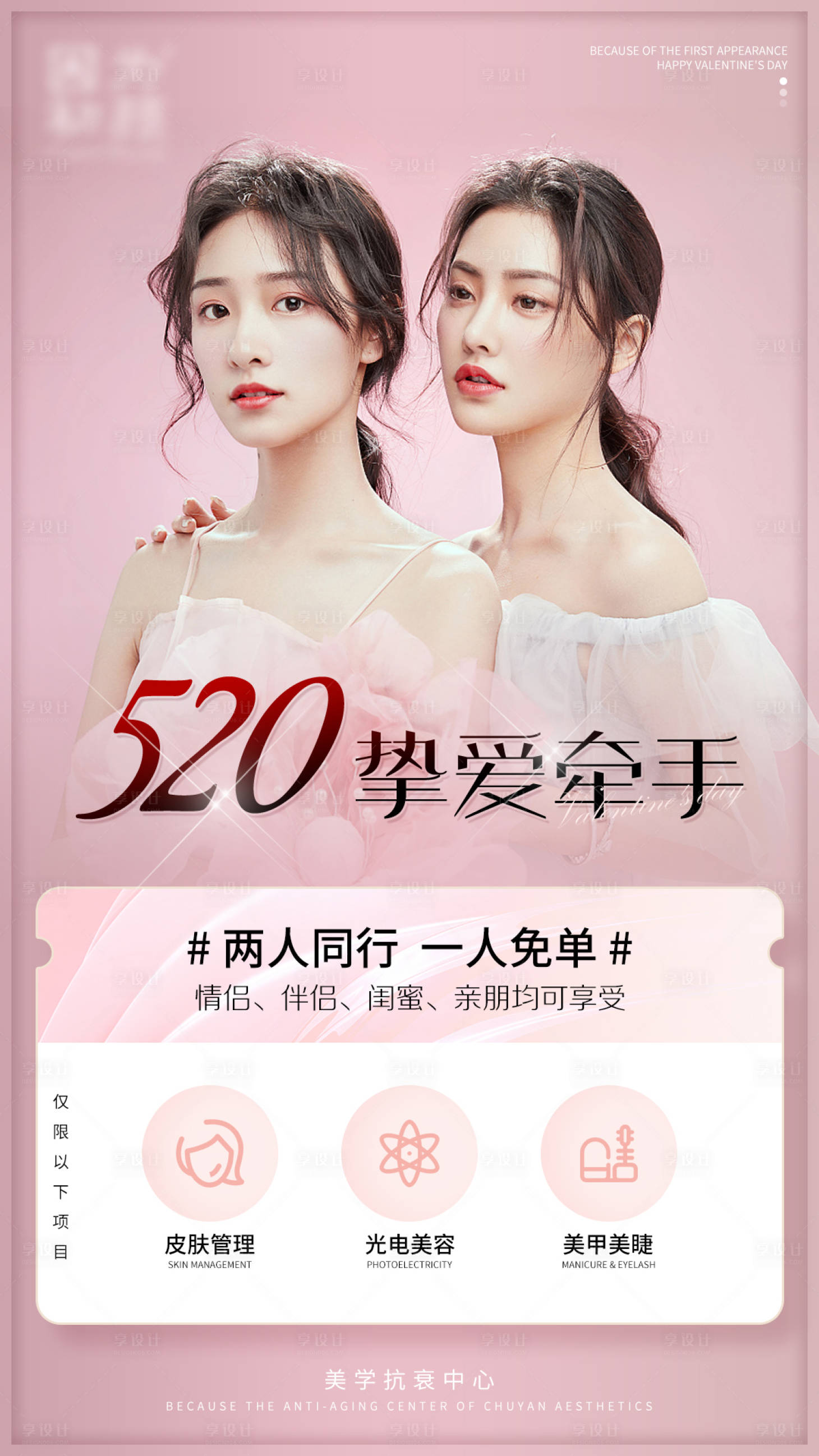 源文件下載【享設計】搜索編號：58200004898061381【醫美520海報】