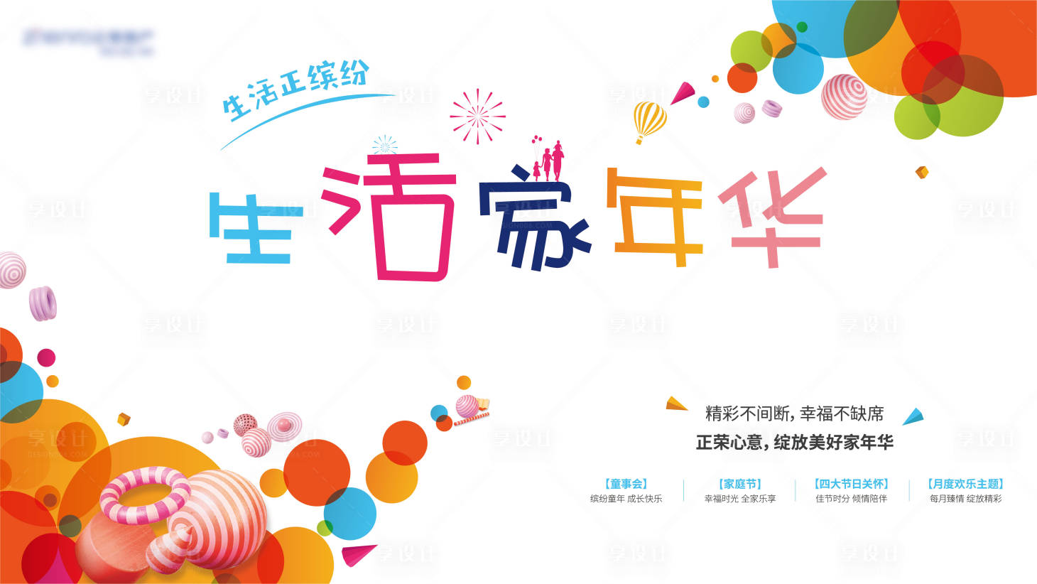 源文件下载【生活家年华活动展板】编号：52700004587822481