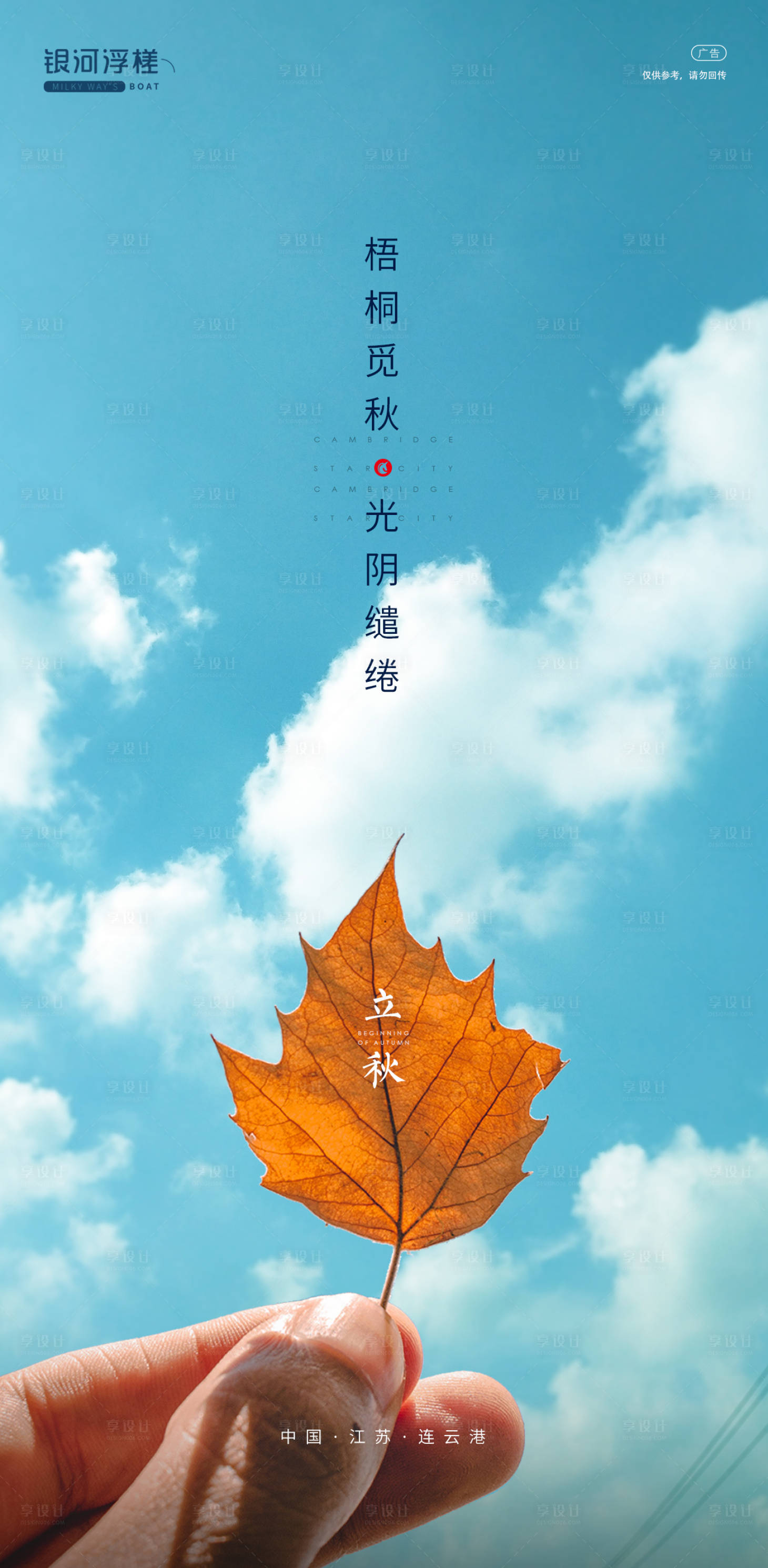 源文件下载【享设计】搜索编号：59210004580002154【地产立秋节气海报】