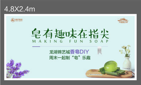 源文件下載【香皂DIY活動展板】編號：16850004741671164