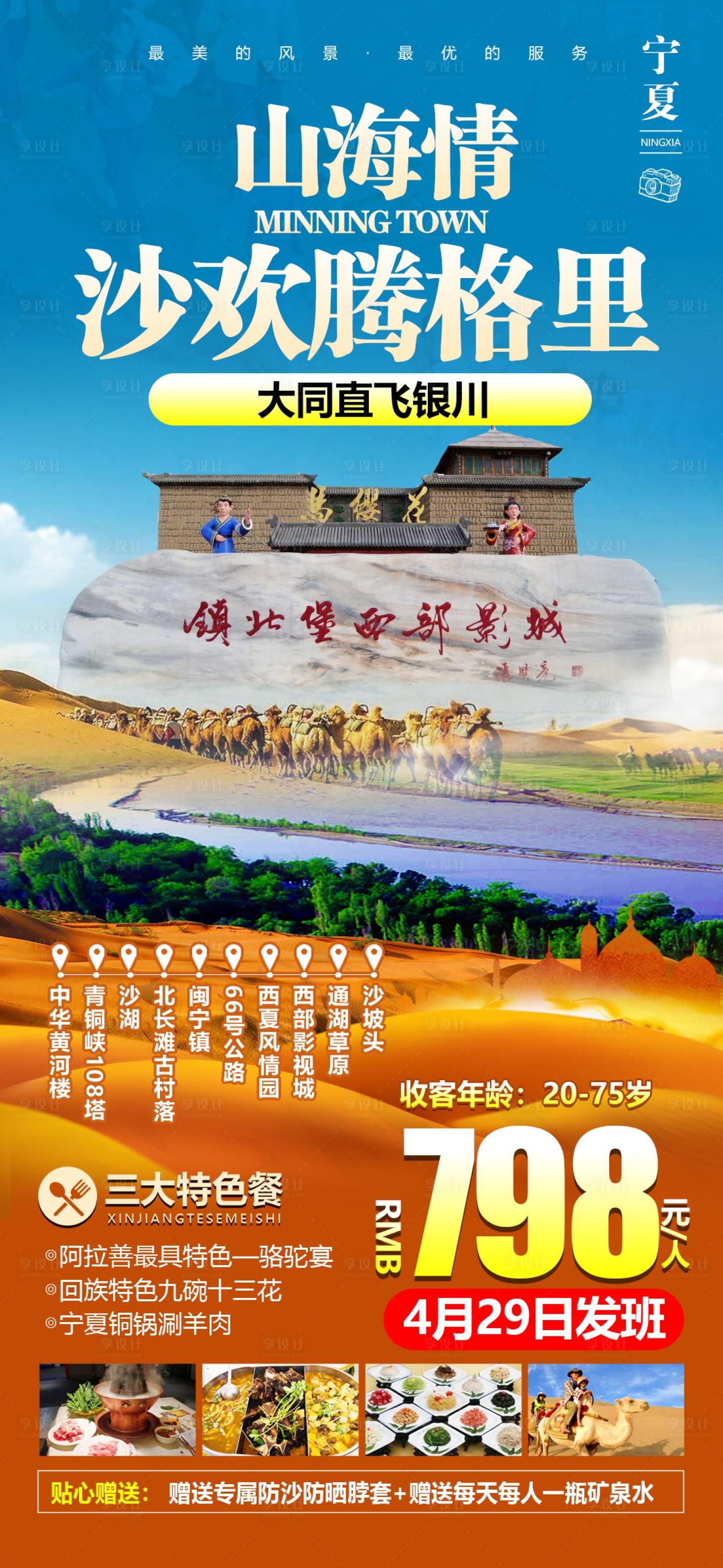 源文件下载【西北宁夏旅游海报】编号：13240004659178857