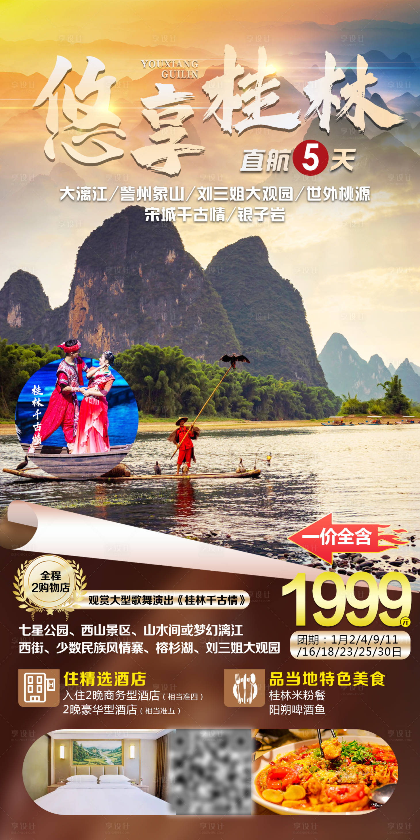 源文件下載【享設計】搜索編號：38920004668676148【桂林旅游海報】