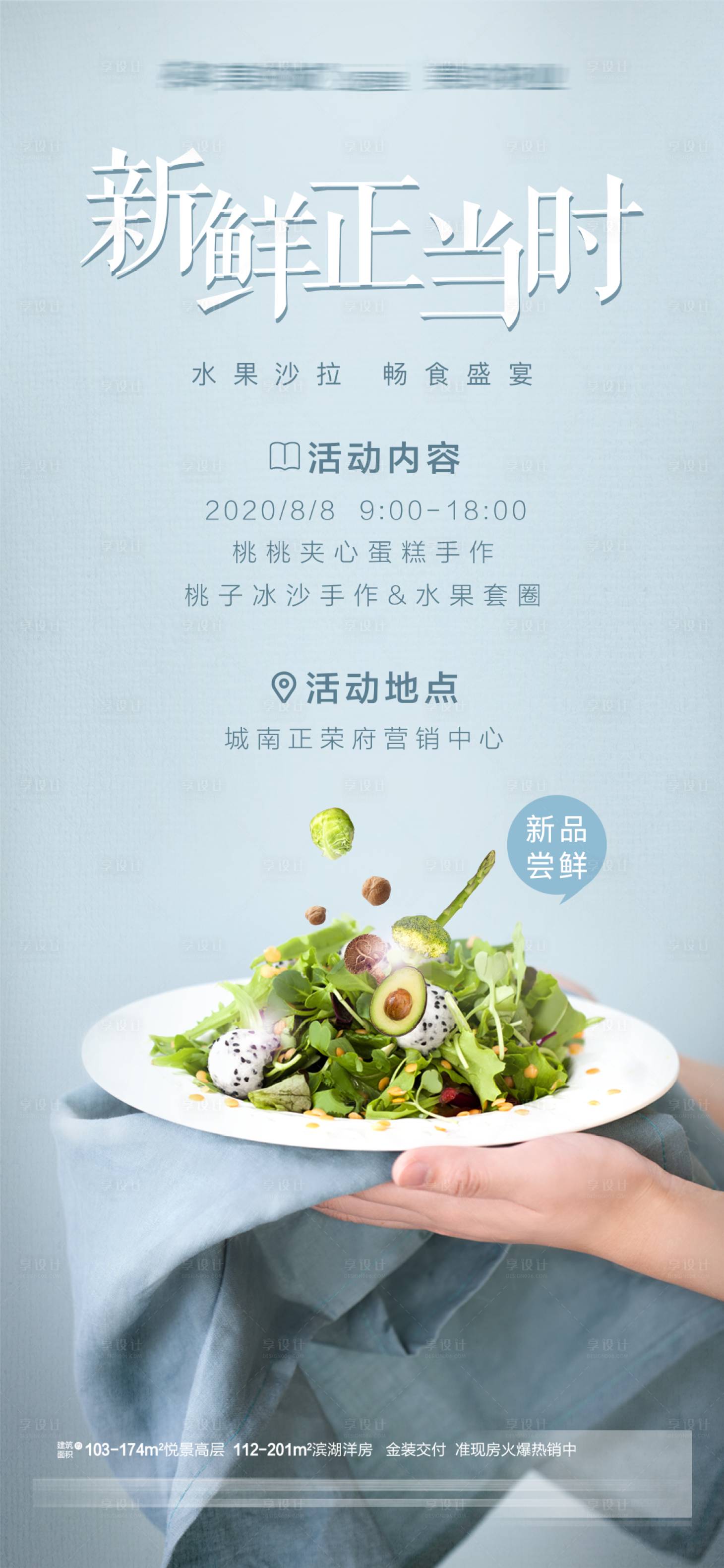 源文件下载【地产暖场手作沙拉活动海报】编号：55930004655037073