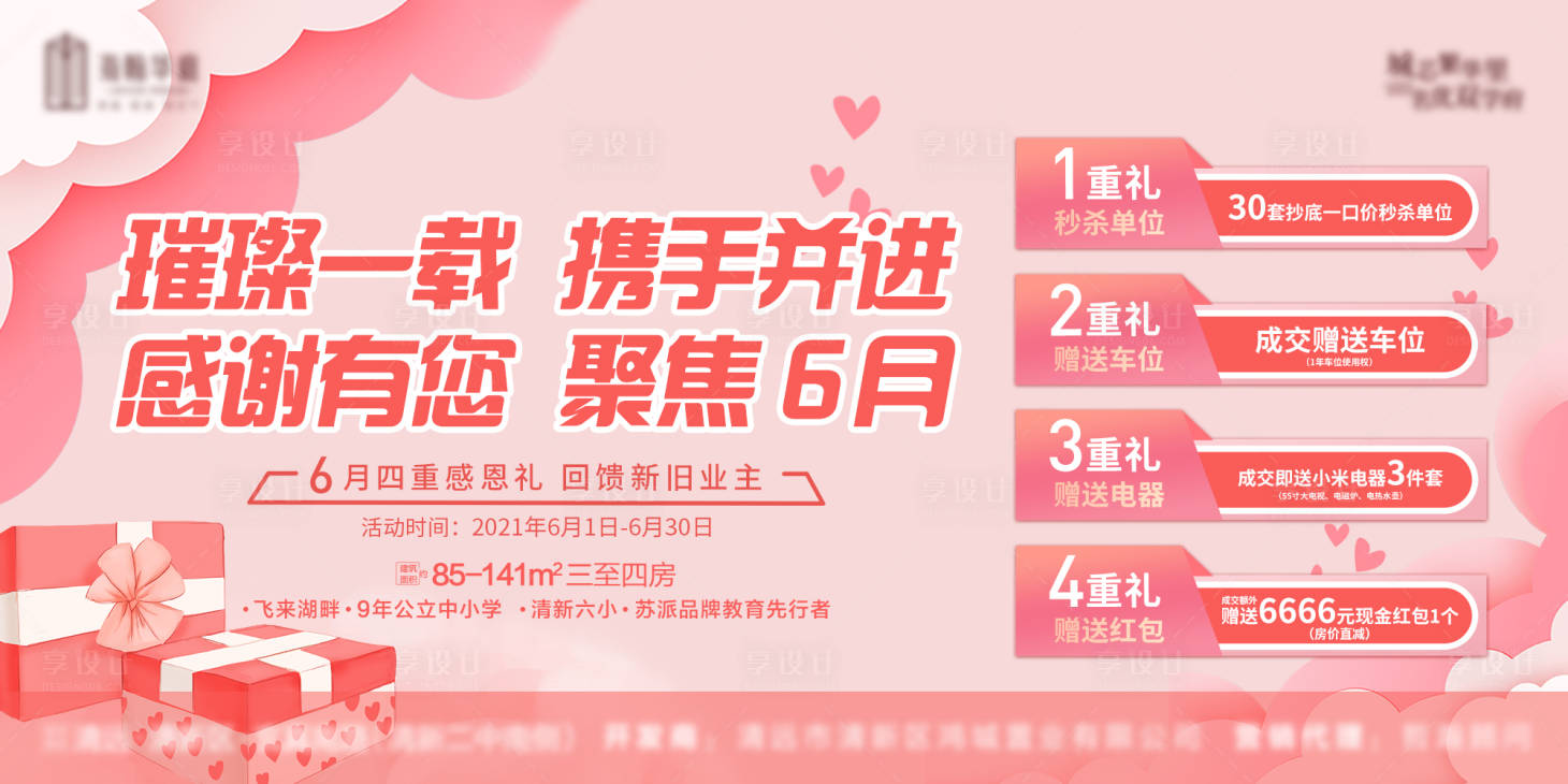 源文件下载【享设计】搜索编号：80590004904268132【地产感恩回馈横版微信背景板】