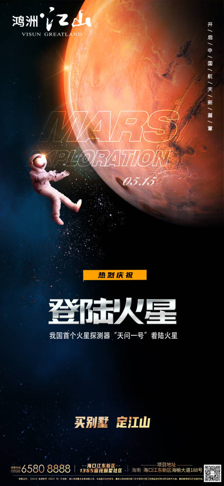 源文件下載【火星探測器成功登陸海報】編號：46730004701723122