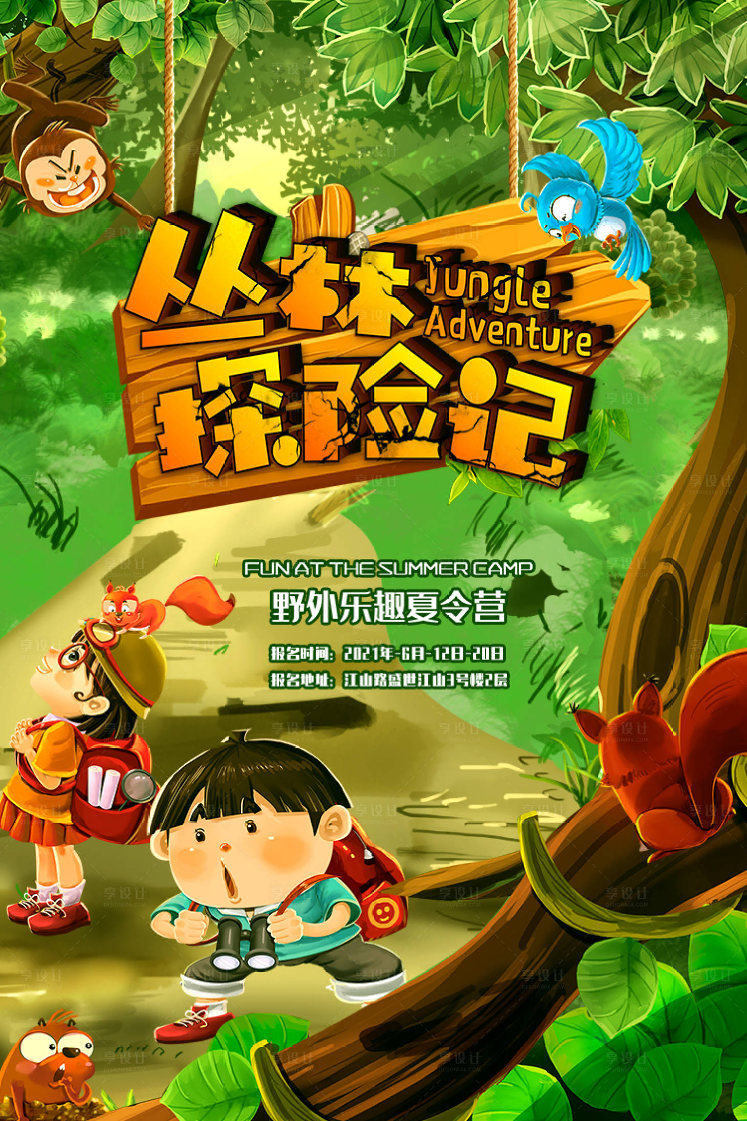 源文件下載【享設(shè)計】搜索編號：95330004662698324【暑期叢林探險記】