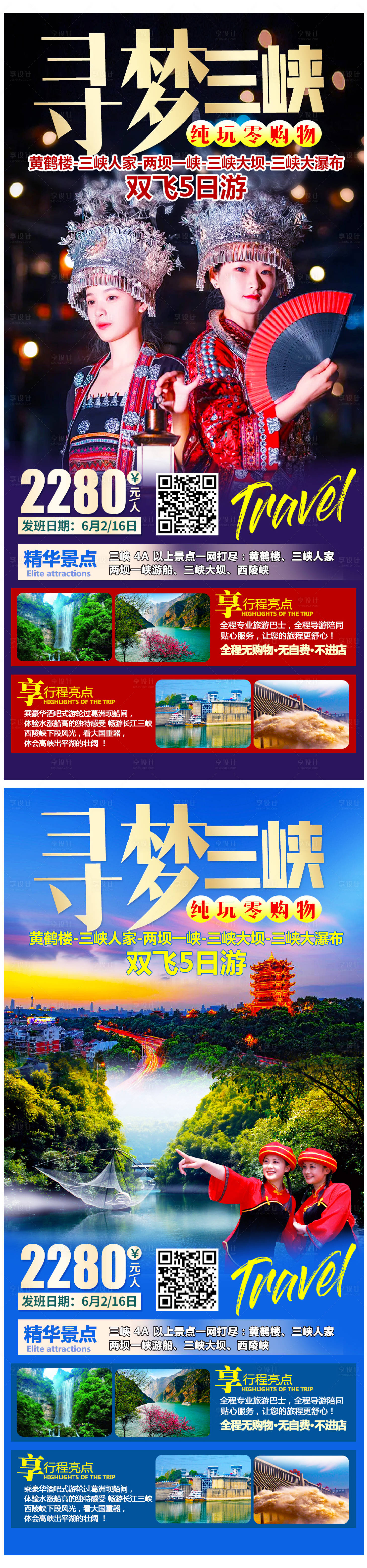 源文件下載【享設計】搜索編號：64450004748475061【尋夢三峽旅游系列海報】