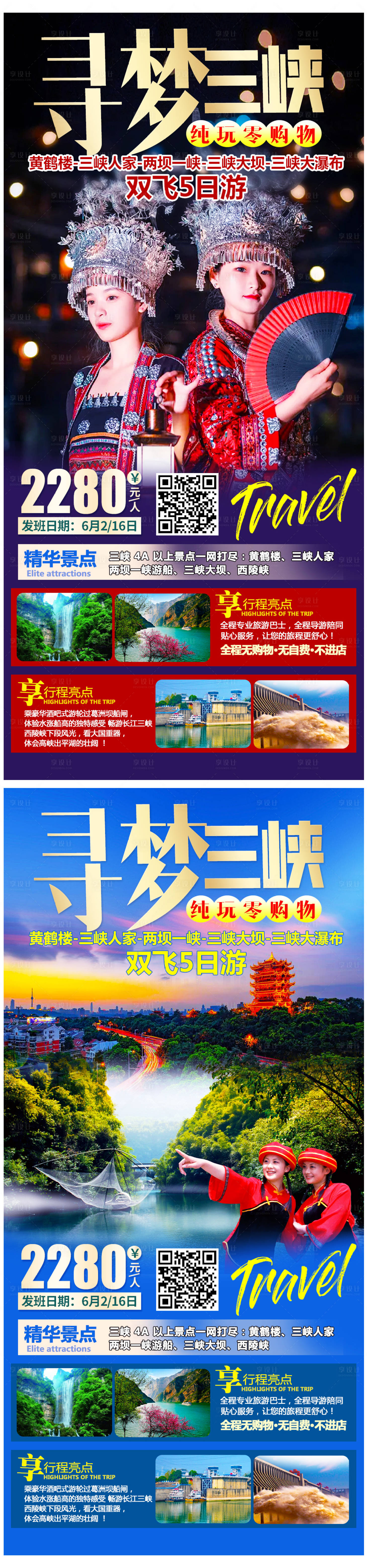 编号：20210519124652868【享设计】源文件下载-寻梦三峡旅游系列海报
