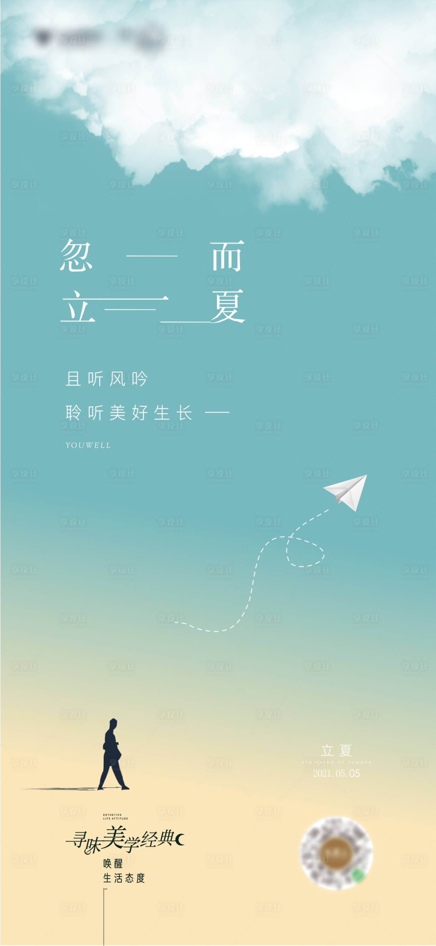 源文件下載【享設計】搜索編號：64430004666351616【立夏節氣海報】
