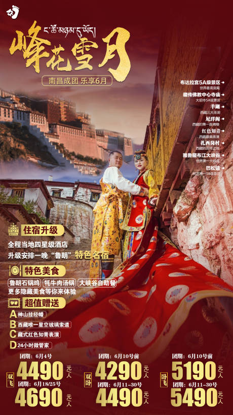 源文件下載【享設計】搜索編號：86380004732866024【西藏峰花雪月旅游海報】